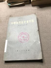 牛顿自然哲学著作选