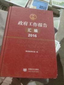 政府工作报告汇编 2016