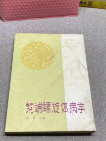 钩端螺旋体病学