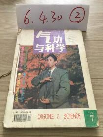 气功与科学    1995  7-12  6本合售