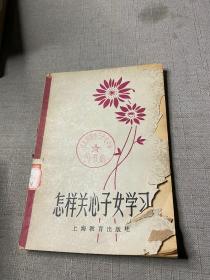 怎样关心子女学习