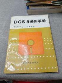 DOS5使用手册