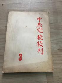 中央党校校刊3