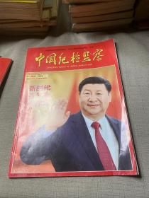 中国纪检监察2017-21