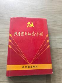 共产党员纪念手册