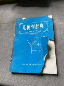 几何学辞典