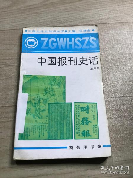 中国报刊史话