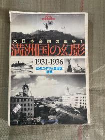 大日本帝国の戦争1 満州国の幻影 1931-1936