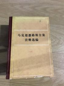 马克思恩格斯全集  注释选编