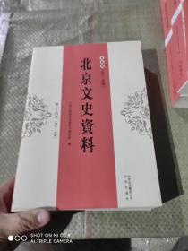 北京文史资料 典藏版 第三十四卷