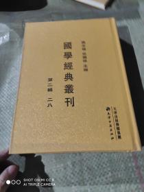 国学经典丛刊  第二辑  二八