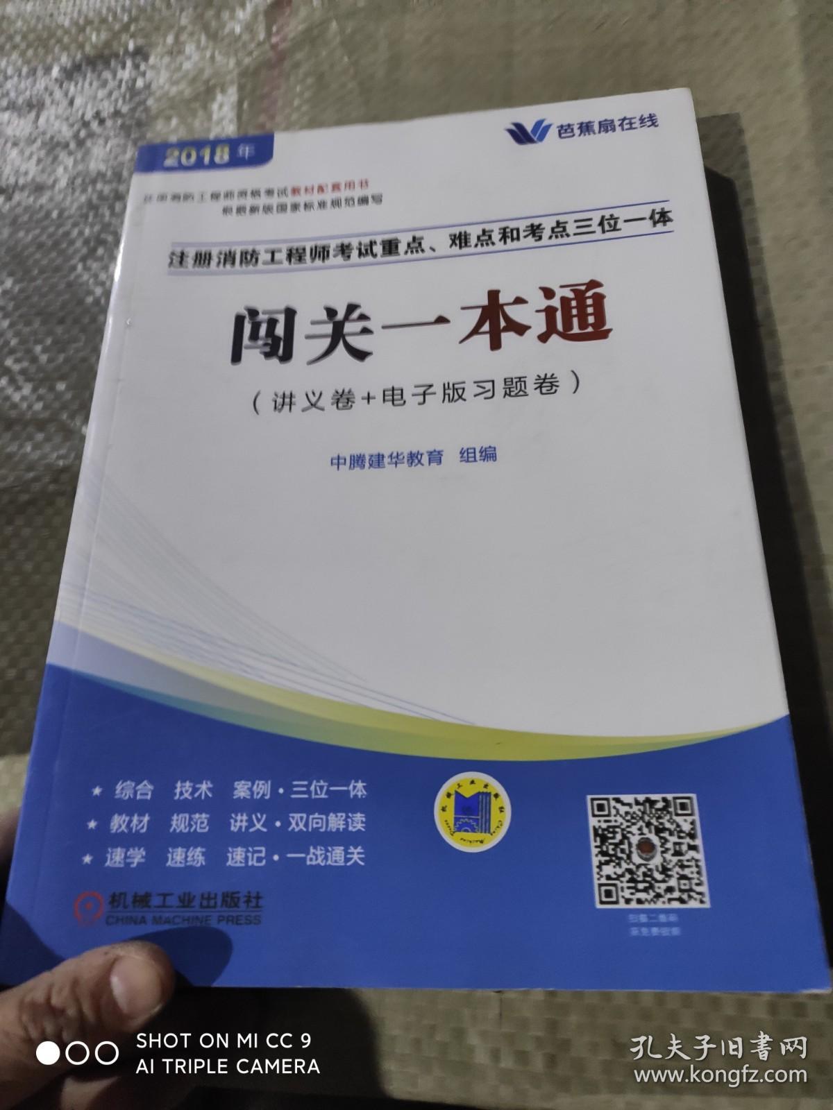 2018 注册消防工程师考试重点、难点和考点三位一体 闯关一本通（讲义卷+电子版习题卷）