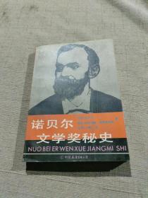 诺贝尔文学奖秘史