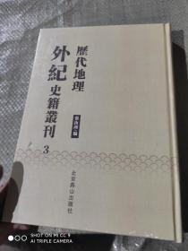 历代地理外纪史籍丛刊  3