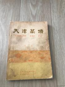 天津菜谱   第二册