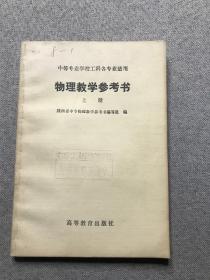 物理教学参考书 上册