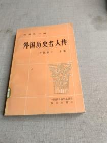 外國歷史名人傳（上）古代部分