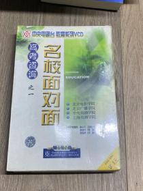 高考咨询之一 名校面对面  VCD