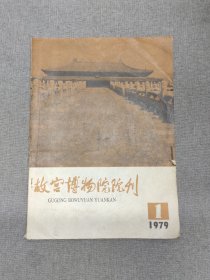 故宫博物院院刊1979/1