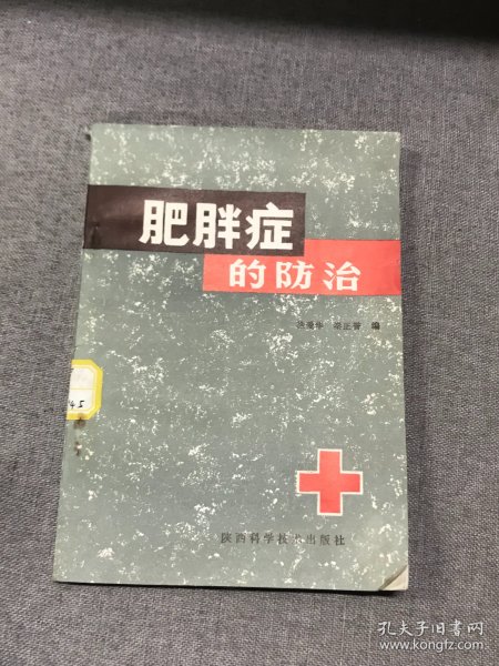 肥胖症的防治