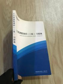 人力資源管理師（二級(jí)） 習(xí)題集