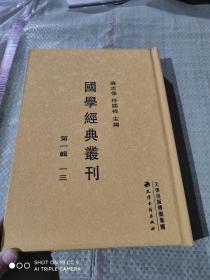 国学经典丛刊第一辑一三