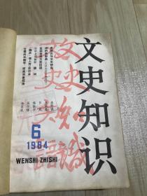 文史知识  1984  6