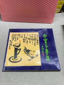 谷宝玉画集