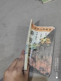 水浒一百零八将故事.7.秦明 .马军五虎将之二