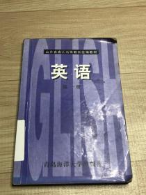 山东省成人高等教育统编教材   英语  第一册