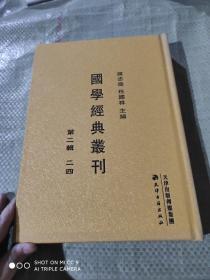 国学经典丛刊  第二辑  二四