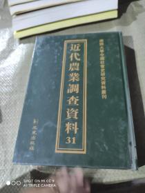 近代农业调查资料31