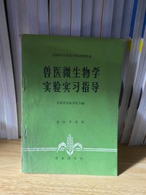 兽医微生物学实验实习指导