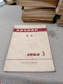 专利文献通报纺织1983