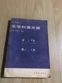 光学和激光器