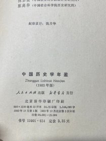 中国历史学年鉴 1983