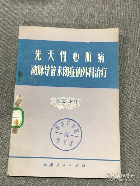 先天性心脏病动脉导管未闭症的外科治疗