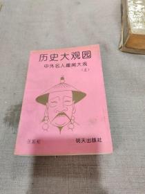 历史大观园：中外名人趣闻大观（上）