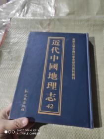 近代中国地理志（42册）