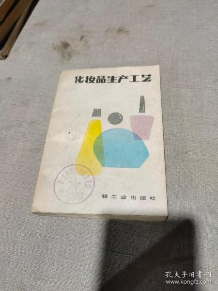 化妆品生产工艺