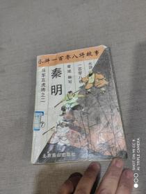 水浒一百零八将故事.7.秦明 .马军五虎将之二