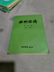 水利经济合订本1986-1987