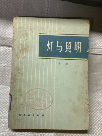 灯与照明 上册