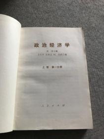 政治经济学 上卷第一分册