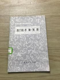 西门豹 李 斯 刘 邦