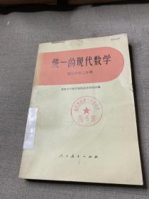 统一的现代数学第二分册