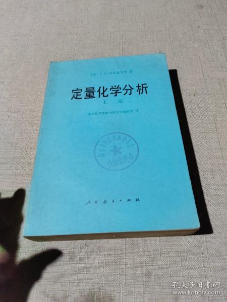 定量化学分析（上册）.