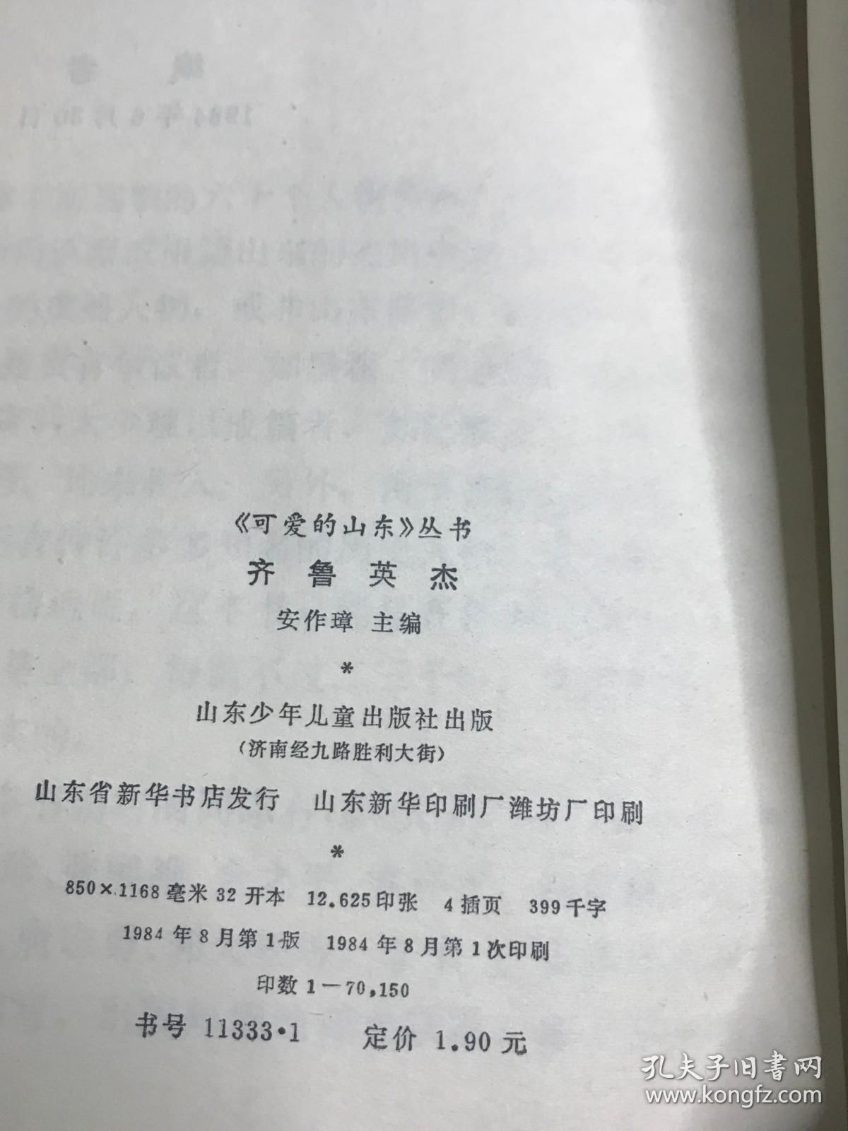 齐鲁英杰