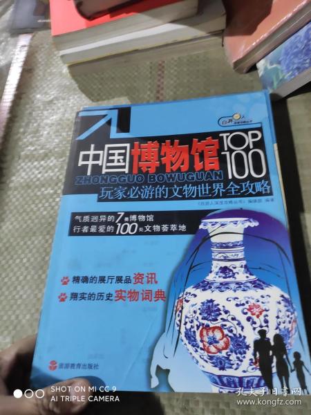 中国博物馆TOP100：玩家必游的文物世界全攻略