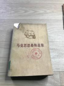 马克思恩格思选集   第一卷